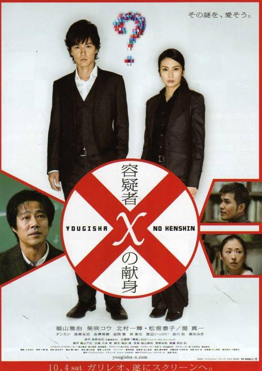 嫌疑人X的献身(日本2008年西谷弘执导电影)