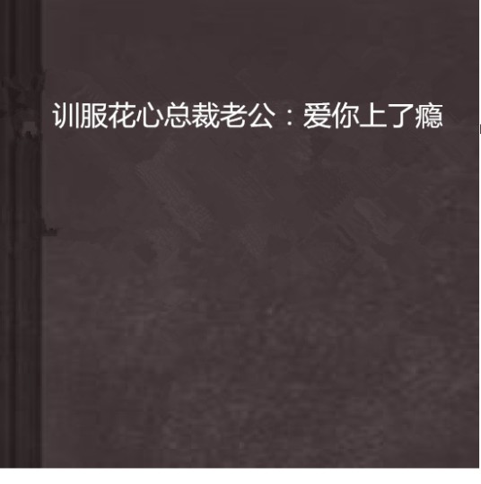 训服花心总裁老公：爱你上了瘾