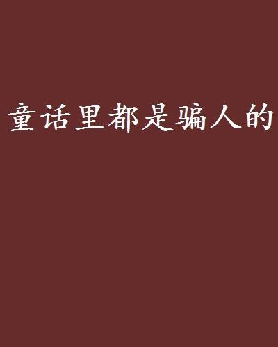 童话里都是骗人的(小说)