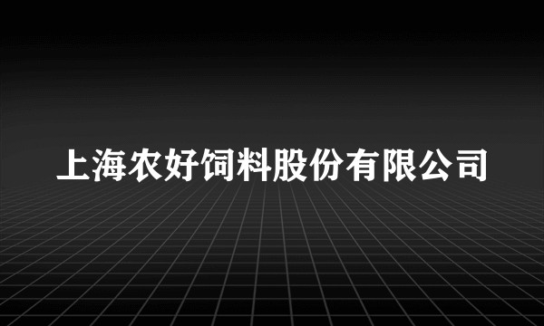 上海农好饲料股份有限公司