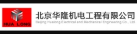 北京华隆机电工程有限公司
