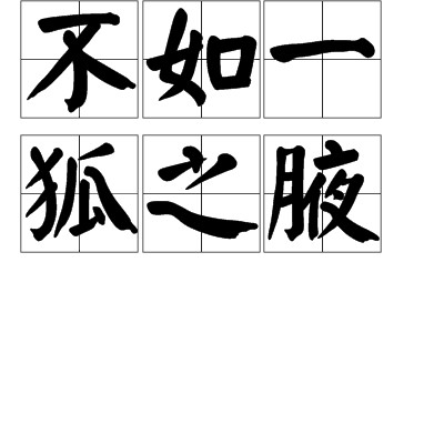 不如一狐之腋