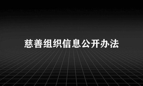 慈善组织信息公开办法