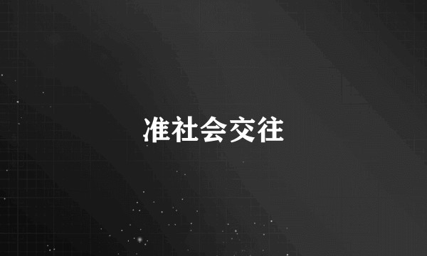 准社会交往