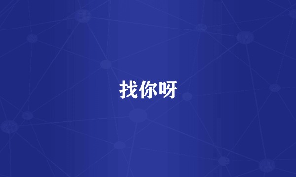 找你呀