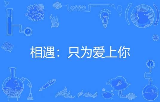 相遇：只为爱上你（鸢语儿著网络小说）