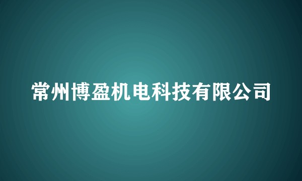 常州博盈机电科技有限公司