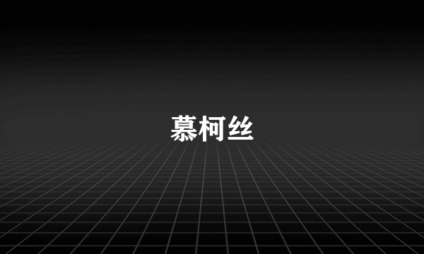 慕柯丝