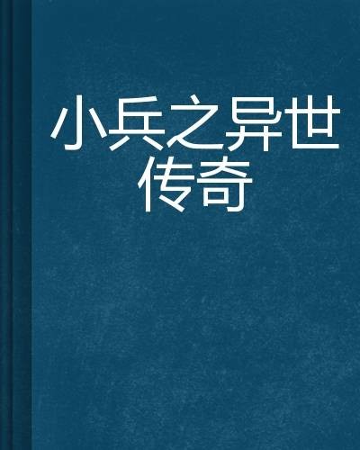 小兵之异世传奇