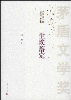 茅盾文学奖获奖作品全集：尘埃落定