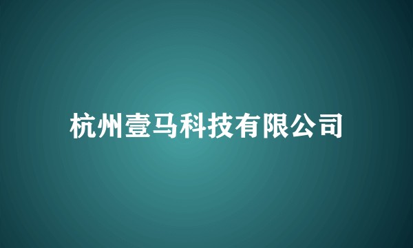 杭州壹马科技有限公司