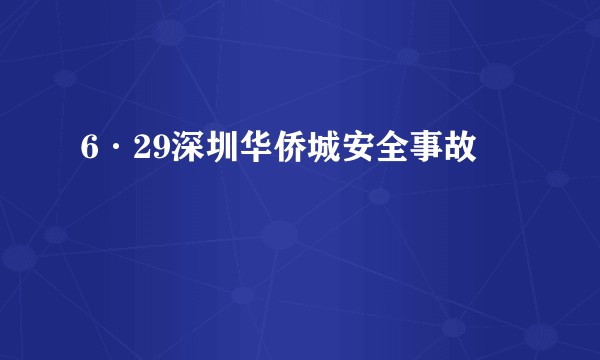 6·29深圳华侨城安全事故