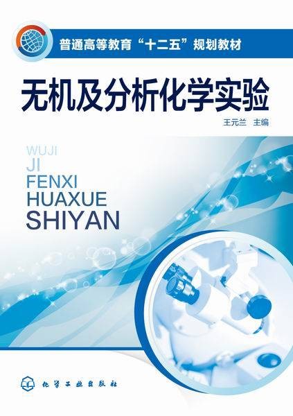 无机及分析化学实验（2015年王元兰编写、化学工业出版社出版的图书）