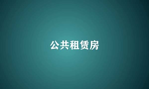 公共租赁房