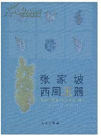 张家坡西周玉器