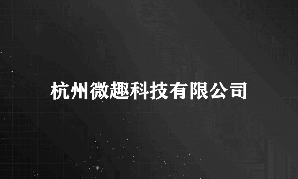 杭州微趣科技有限公司