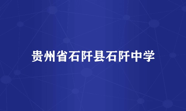 贵州省石阡县石阡中学