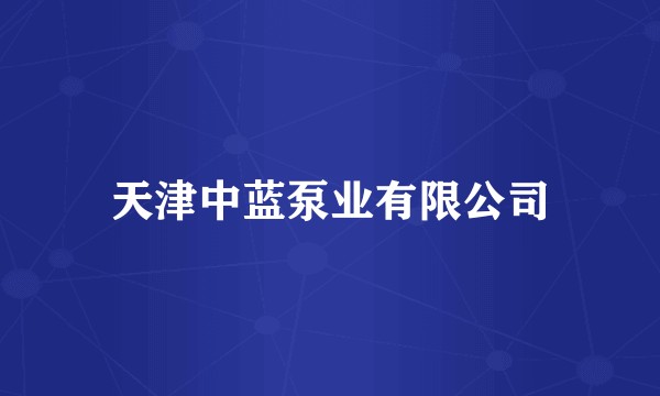 天津中蓝泵业有限公司