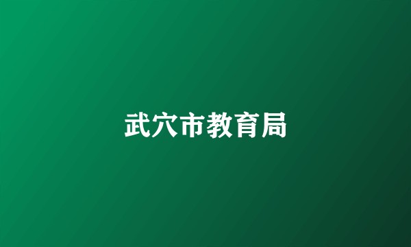 武穴市教育局