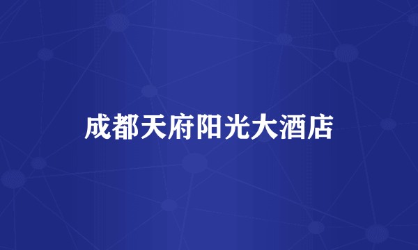 成都天府阳光大酒店
