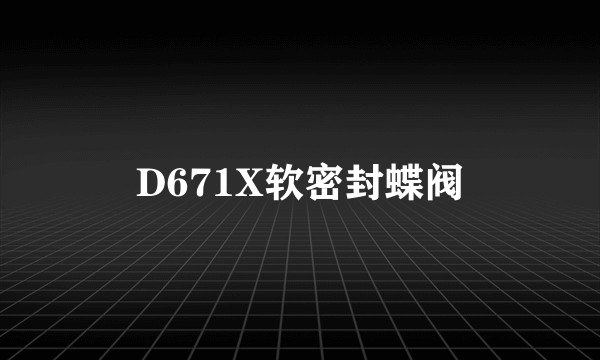 D671X软密封蝶阀