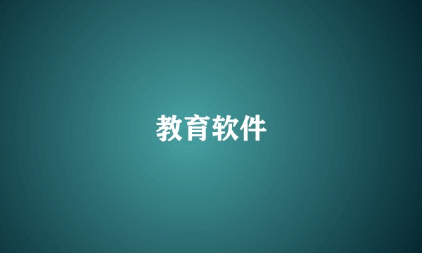 教育软件