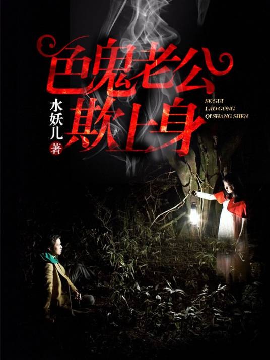 色鬼老公欺上身