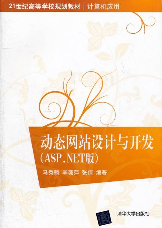 动态网站设计与开发(ASP.NET版)