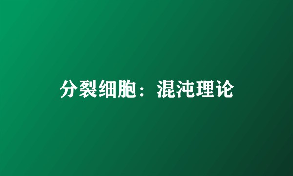 分裂细胞：混沌理论