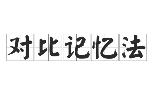 对比记忆法