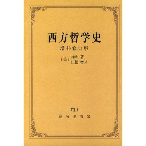 西方哲学史（1995年商务印书馆出版的图书）