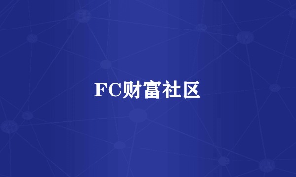 FC财富社区