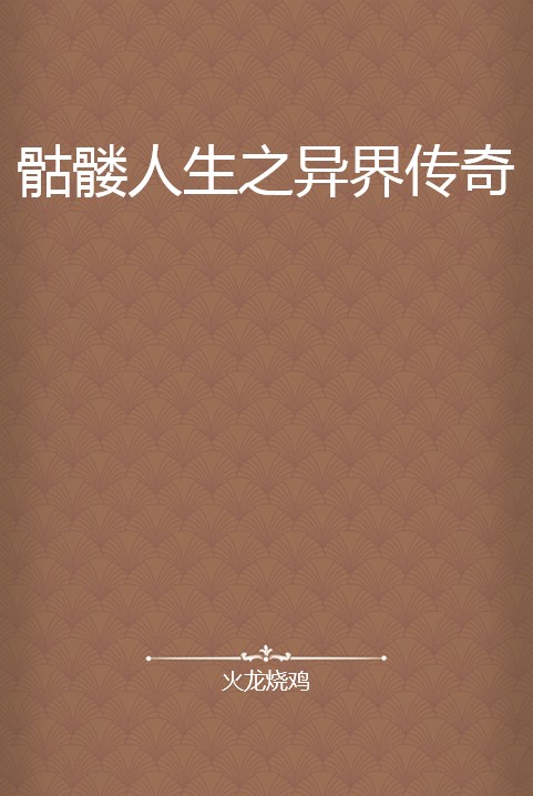 骷髅人生之异界传奇