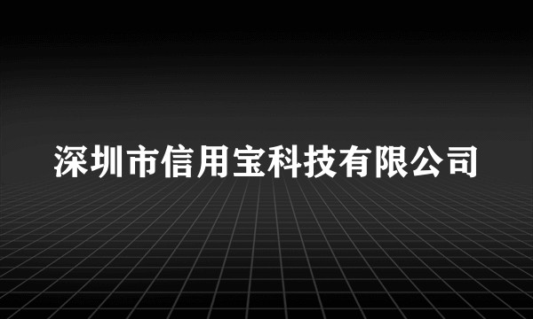 深圳市信用宝科技有限公司