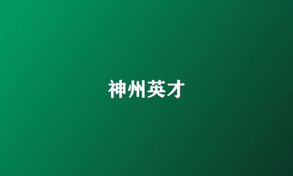 神州英才