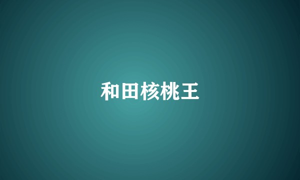 和田核桃王