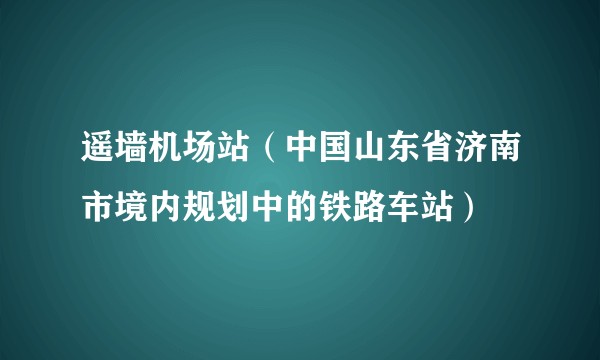 遥墙机场站（中国山东省济南市境内规划中的铁路车站）