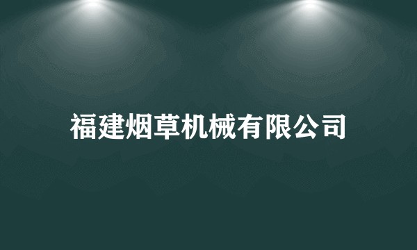 福建烟草机械有限公司
