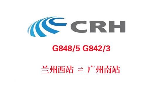 G842/G843次列车
