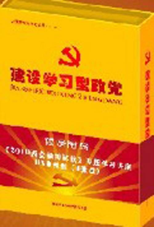 建设学习型政党