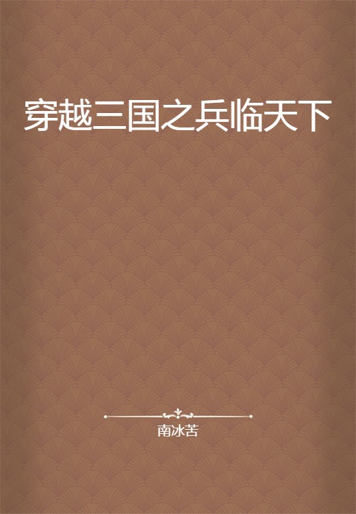 穿越三国之兵临天下