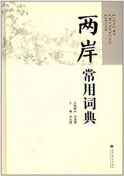 两岸常用词典
