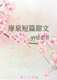 扉泉短篇甜文