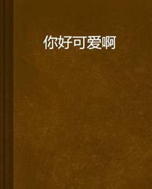 你好可爱啊
