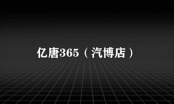 亿唐365（汽博店）