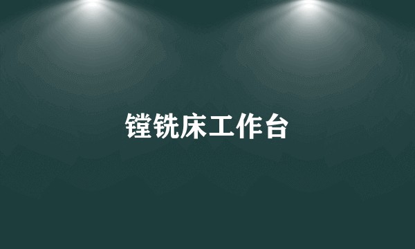 镗铣床工作台