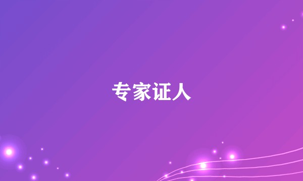 专家证人