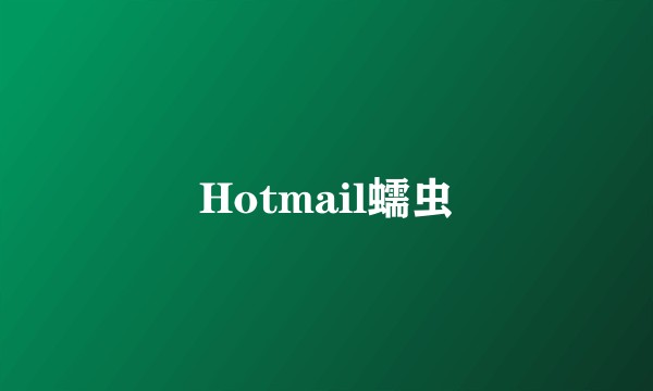 Hotmail蠕虫