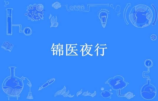 锦医夜行（陌东所著小说）