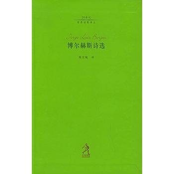 博尔赫斯诗选